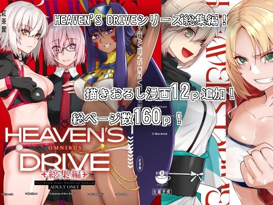 [中出し]HEAVEN’S DRIVE総集編 紅茶屋レビュー4.60