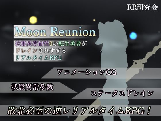 [SM]Moon Reunion -状態異常耐性0の転生勇者がドレインされすぎるリアルタイムRPG- RR研究会レビュー4.67