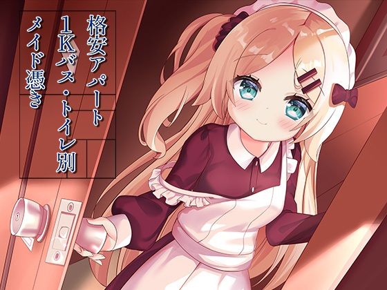 [イラスト・CG集]格安アパート1Kバス・トイレ別メイド憑き ももいろたんざくレビュー