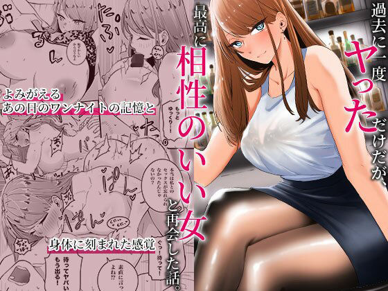 [巨乳]過去に一度ヤッただけだが、最高に相性のいい女と再会した話 みっつまんレビュー4.67