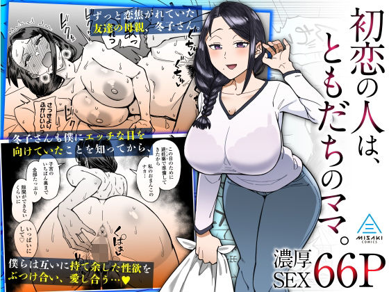 [人妻・主婦]初恋の人は、ともだちのママ。 三崎レビュー4.83