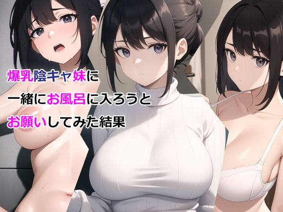 [デモ・体験版あり]爆乳陰キャ妹に一緒にお風呂に入ろうとお願いしてみた結果 パルテノンの宴レビュー3.06