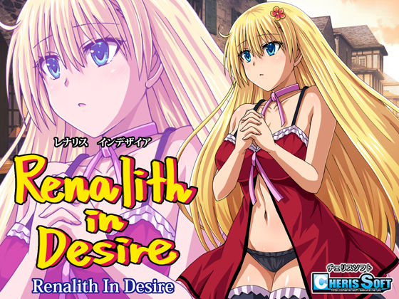[ファンタジー]レナリスインデザイア チェリスソフトレビュー4.67