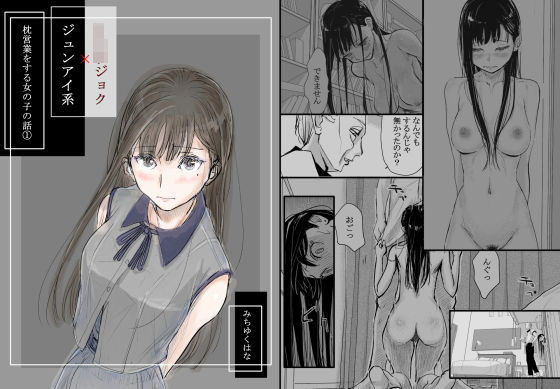[羞恥]リョウジョク×ジュンアイ系 枕営業をする女の子の話 1 みちゆくはなレビュー4.80