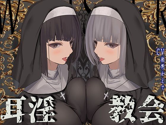 [シスター]【全編ぐっぽり両耳鼓膜舐め♪】お耳がバグるまで出られない耳淫教会〜ドスケベクールなW双子シスターによる両耳事務的耳バグご奉仕〜 J〇ほんぽレビュー4.86