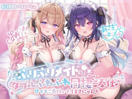 [メイド]【KU100】ふりふりメイドのダブルふわふわ同棲ご奉仕♪甘イキご奉仕いたしますにゃん♪ Deep；Dahliaレビュー4.62