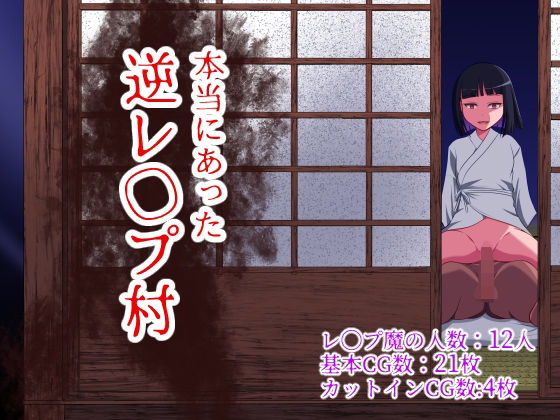 [制服]本当にあった 逆レ●プ村 WORLD STORYレビュー3.75