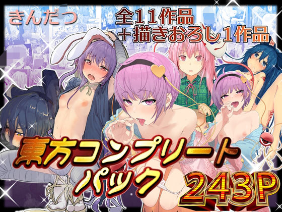 [拘束]きんだつ東方コンプリートパック からももたるとレビュー5.00