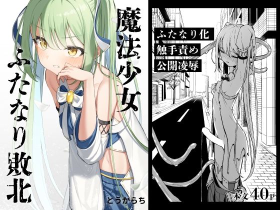 [辱め]魔法少女ふたなり敗北 とうからちレビュー5.00