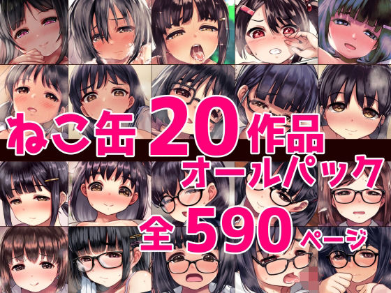 [辱め]ねこ缶20作品オールパック ねこ缶レビュー