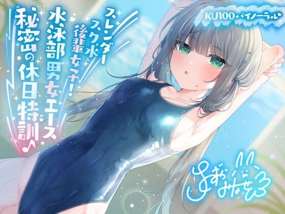 [競泳・スクール水着]【KU100】スレンダースク水後輩女子！ 水泳部男女エース秘密の休日特訓♪ Deep；Dahliaレビュー4.75