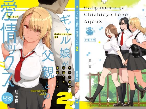 [巨乳]ギャル娘が父親との愛情ックス2 紅茶屋レビュー4.74