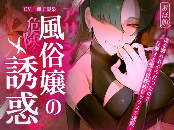 [ファンタジー]【ギャル×わからせ×低音オホ声】アサシン風俗嬢の危険な誘惑 おほ声の館レビュー