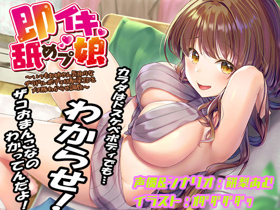 [巨乳]即イキ舐めプ娘 〜いつもお姉さん気取りなグラドルボディ幼馴染JDをメス豚わからせ調教〜 あむーるΩるーむレビュー4.00