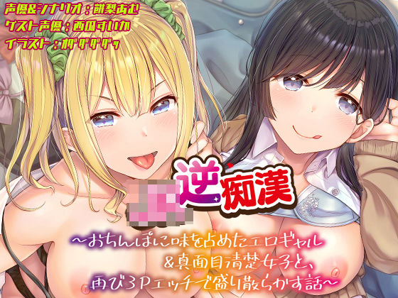 [ギャル]【おちんぽ取り合いっこ】JK逆痴○ 〜おちんぽに味を占めたエロギャル＆真面目清楚女子と再び3Pエッチで盛り散らかす話〜 あむーるΩるーむレビュー4.00