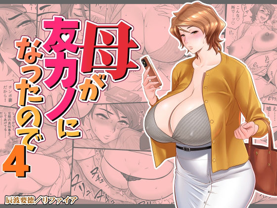 [熟女]母が友カノになったので4 リファイアレビュー4.24