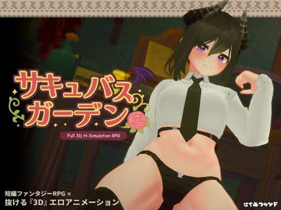 [3DCG]サキュバスガーデン はちみつサンドレビュー5.00