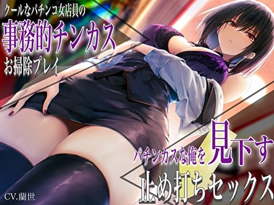 [痴女]クールなパチンコ女店員の事務的チンカスお掃除プレイ。パチンカスな俺を見下す止め打ちセックス バタリンコちゃんレビュー4.67