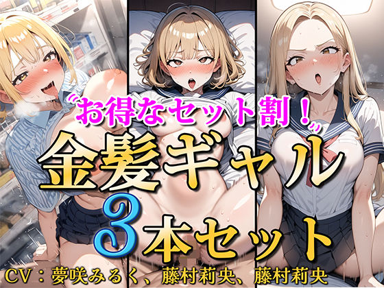 [処女]【お得なセット割！】金髪ギャル〜3ヒロイン詰め合わせ〜【総集編】 ソコにはまだ知らないアナがあったレビュー