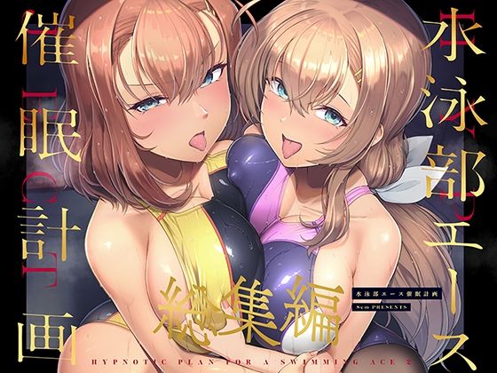 [巨乳]水泳部エース催●計画 総集編 8cmレビュー5.00