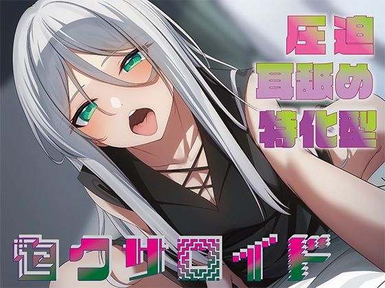 [中出し]【全編圧迫耳奥舐め】圧迫耳舐め特化型セクサロイド〜耳奥舐めに特化した長舌セクサロイドの事務的耳バグ性処理サポート〜 J〇ほんぽレビュー4.36