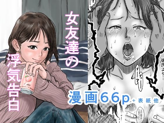 [幼なじみ]女友達の浮気告白 デカマツレビュー4.73