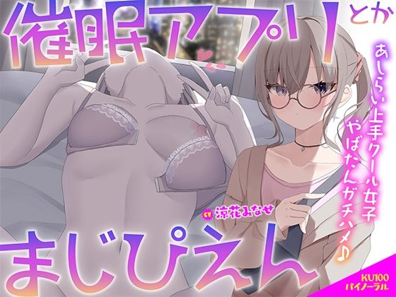 [中出し]【KU100】催●アプリとかまじぴえん 〜あしらい上手クール女子やばたんガチハメ♪〜 Deep；Dahliaレビュー5.00