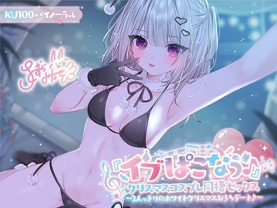 [ギャル]【KU100】『イブぱこなう♪』クリスマスコスプレ同棲セックス♪ 2人っきりのホワイトクリスマスおうちデート Deep；Dahliaレビュー5.00