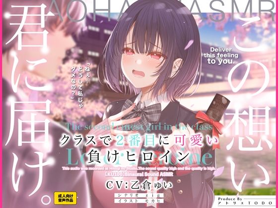 [制服]クラスで2番目に可愛い負けヒロインASMR【KU100】 アトリエTODOレビュー3.86
