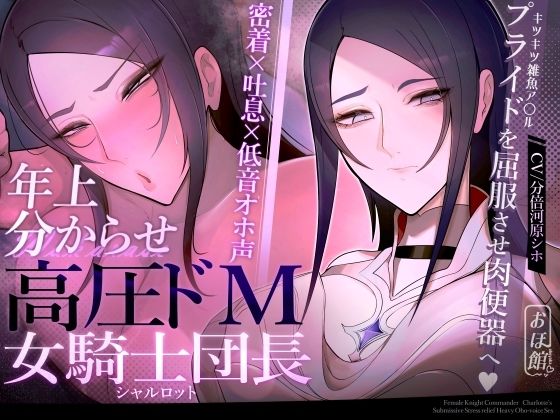 [ファンタジー]【密着×吐息×低音オホ声】高圧ドM女騎士団長 シャルロット〜プライドを屈服させ都合のいい肉便器へ〜 おほ声の館レビュー4.33