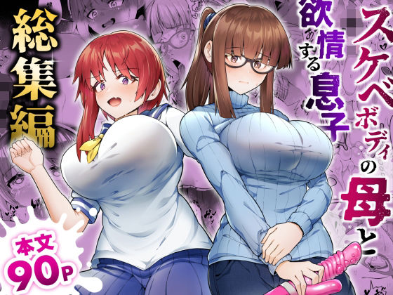 [辱め]スケベボディの母と欲情する息子 -総集編- ゾンベルマーケットレビュー5.00