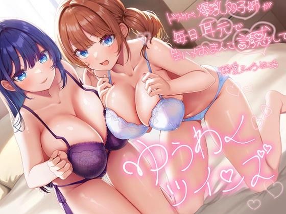 [巨乳]【超密着W囁き】ゆうわくツインズ〜ドスケベ爆乳双子姉が毎日耳元で生ハメおまんこ誘惑してくる溺愛えっち性活〜 エモイ堂レビュー4.50