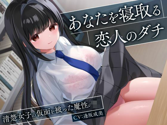 [処女]あなたを寝取る恋人のダチ-清楚女子の仮面を被った魔性のJK- 制服days（旧：甘声）レビュー4.00