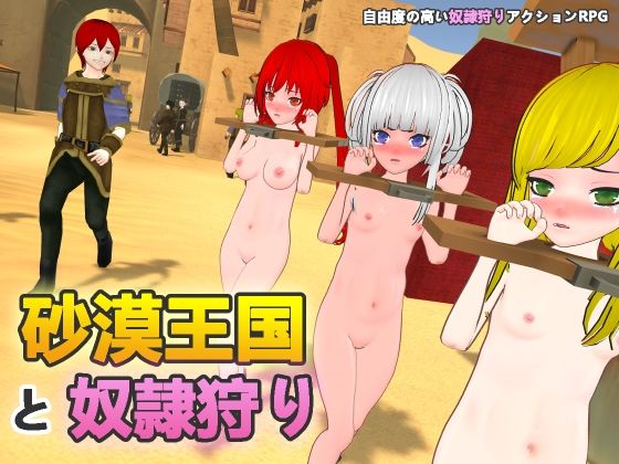[拘束]砂漠王国と奴●狩り H.Dragon.Games.Teamレビュー3.20