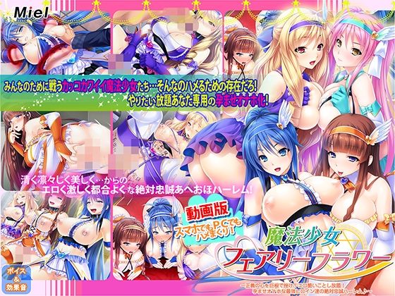 [動画・アニメーション]動画版魔法少女フェアリーフラワー〜正義の心を巨根で挫け！エロ酷いことし放題！孕ませオナホな最強ヒロイン達の絶対忠誠ハーレム♪〜 Norn/Miel/Cybeleレビュー