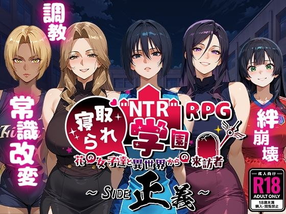 [ファンタジー]NTR寝取られ学園〜花の女子達と異世界からの来訪者〜 SIDE正義 Yoshizou888レビュー4.67