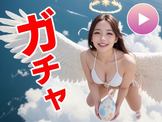 [動画・アニメーション]おマンコガチャ【ガチャゲーム＋動画＋写真集】目指せおマンココンプリート＆天使と空中エッチ コメットパンチレビュー3.00