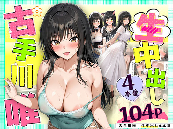 [クンニ]古手川唯 中出し4本番 だぶるクリっくレビュー4.14