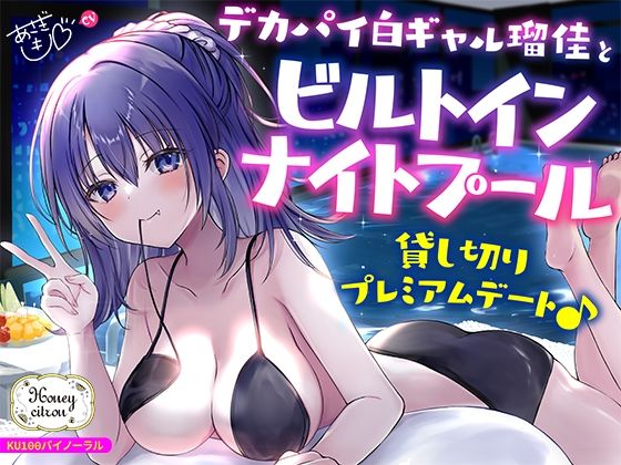 [ギャル]【KU100】デカパイ白ギャル瑠佳とビルトインナイトプール貸し切りプレミアムデート♪ Deep；Dahliaレビュー4.50