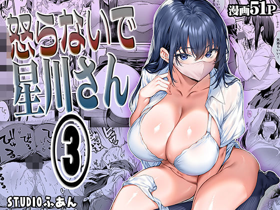 [専売]怒らないで星川さん3 STUDIOふあんレビュー4.81