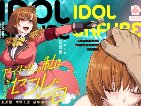 [辱め]アイドルの私があいつのセフレになった日 紅茶屋レビュー4.43
