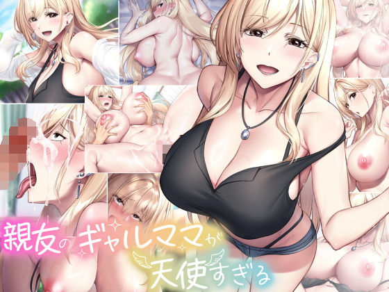 [巨乳]親友のギャルママが天使すぎる なのはなジャムレビュー4.64