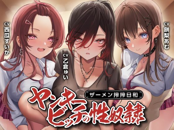 [制服]ヤンキービッチの性奴●！ザーメン搾搾日和 制服days（旧：甘声）レビュー4.00