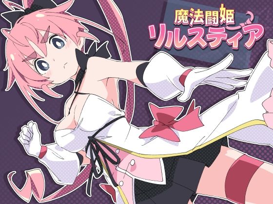 [羞恥]魔法闘姫リルスティア ShiBoo!レビュー4.86