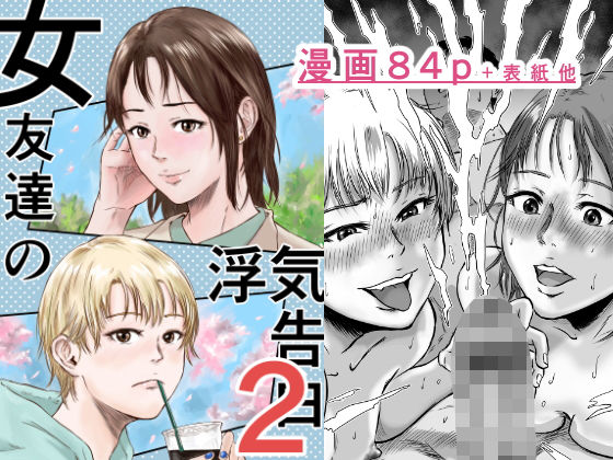 [幼なじみ]女友達の浮気告白2 デカマツレビュー5.00