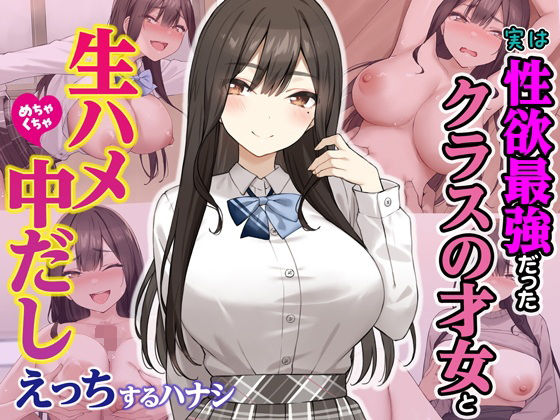 [制服]実は性欲最強だったクラスの才女とめちゃくちゃ生ハメ中だしえっちするハナシ Umourレビュー4.40