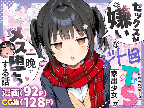 [制服]セックスが嫌いなジト目TS家出少女が一晩でメス堕ちする話 悪魔ほろほろレビュー4.78