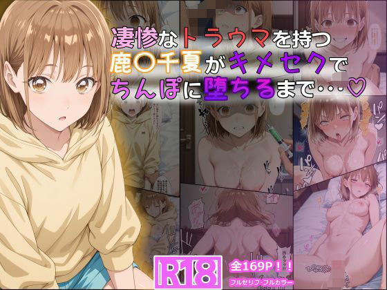 [体操着・ブルマ]凄惨なトラウマを持つ鹿〇千夏がキメセクでちんぽに堕ちるまで・・・ 169P！ tamameaレビュー5.00