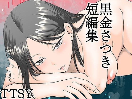 [熟女]黒金さつき短編集 TTSYレビュー4.83