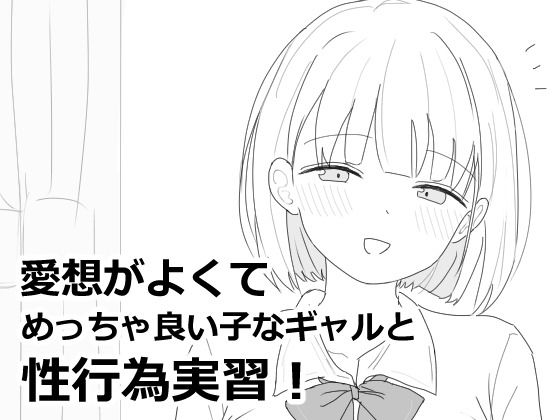 [制服]愛想がよくてめっちゃ良い子なギャルと性行為実習！ エロフラ部レビュー4.91